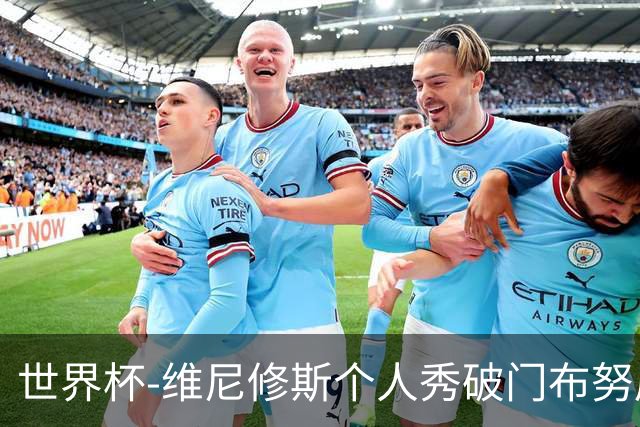 世界杯-维尼修斯个人秀破门布努屡救险 巴西1-1摩洛哥