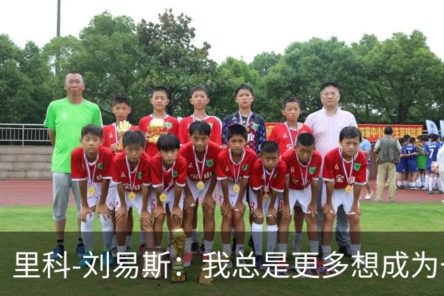 里科-刘易斯：我总是更多想成为一名8号位